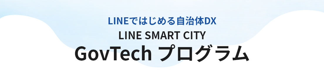 LINE SMART CITY GovTechログラム