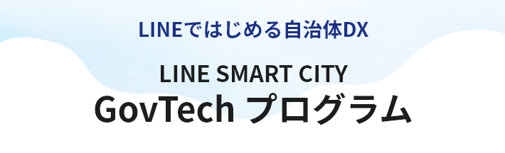 LINE SMART CITY GovTechログラム