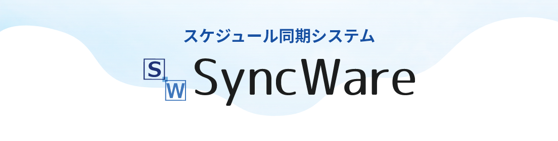 スケジュール同期システム SyncWare シリーズ