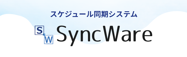 スケジュール同期システム SyncWare シリーズ