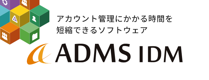 ADMS　‐人事異動でシステム連携してID管理ができるソフトウェア‐