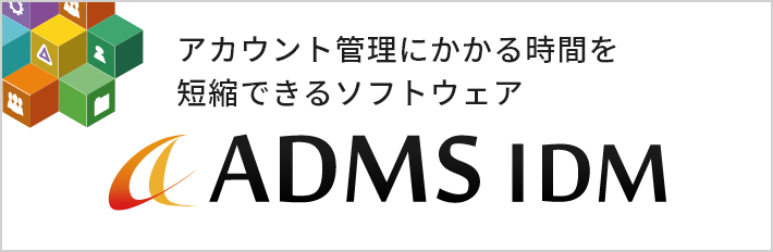 ADMS　‐人事異動でシステム連携してID管理ができるソフトウェア‐