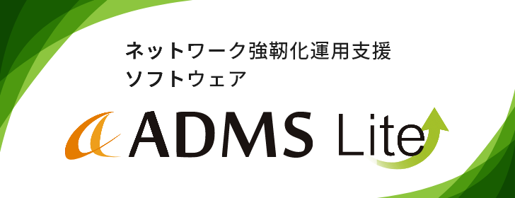 ADMS　‐人事異動でシステム連携してID管理ができるソフトウェア‐