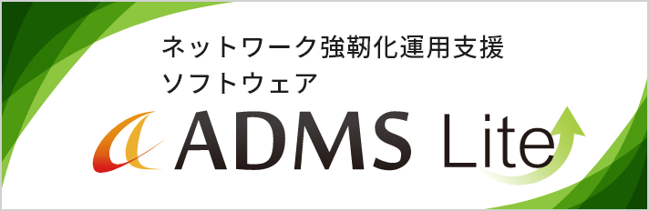 ADMS　‐人事異動でシステム連携してID管理ができるソフトウェア‐