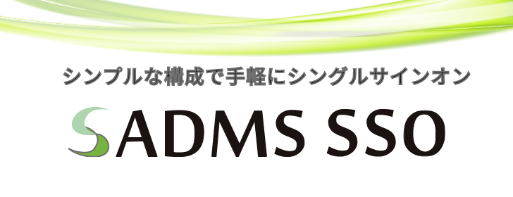 ADMS　‐人事異動でシステム連携してID管理ができるソフトウェア‐