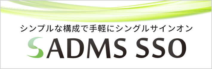 ADMS　‐人事異動でシステム連携してID管理ができるソフトウェア‐