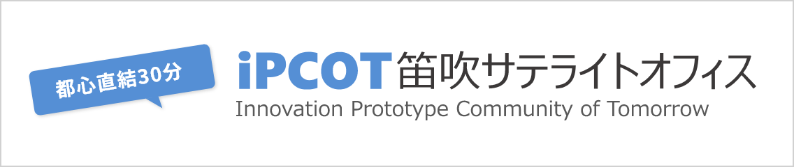 iPCOT 笛吹サテライトオフィス