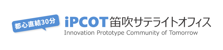 iPCOT 笛吹サテライトオフィス