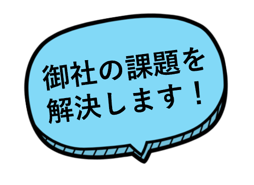 御社の課題を解決します！